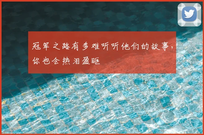 冠军之路有多难听听他们的故事，你也会热泪盈眶