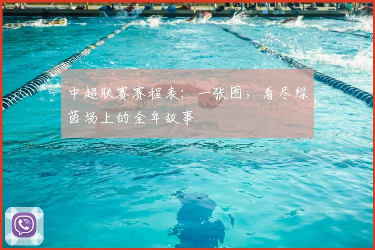 中超联赛赛程表:一张图,看尽绿茵场上的全年故事