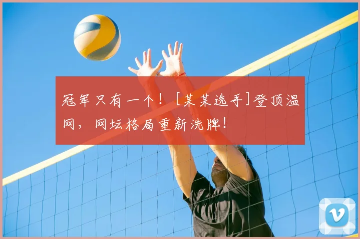 冠军只有一个！[某某选手]登顶温网，网坛格局重新洗牌！